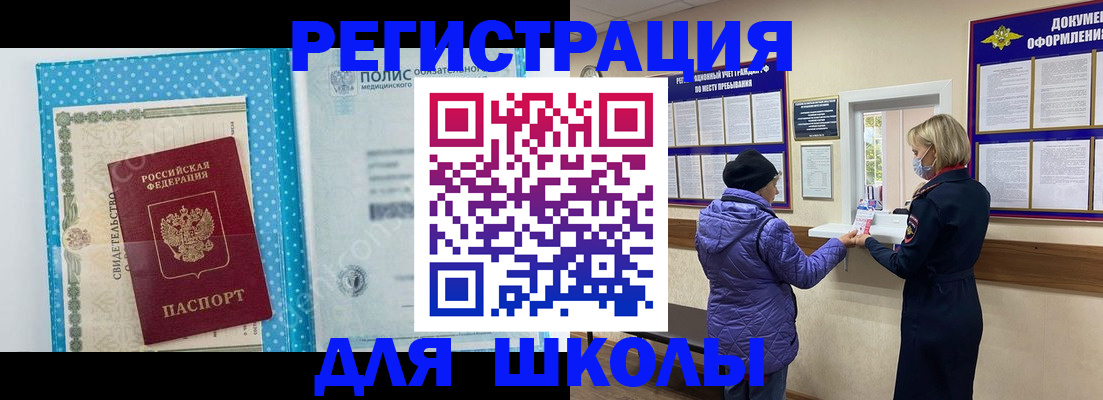 временная регистрация для школы в Котовске